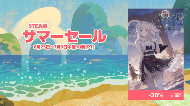 サマーセールが始まりました！「ARIE：月詠み」が30％オフ！