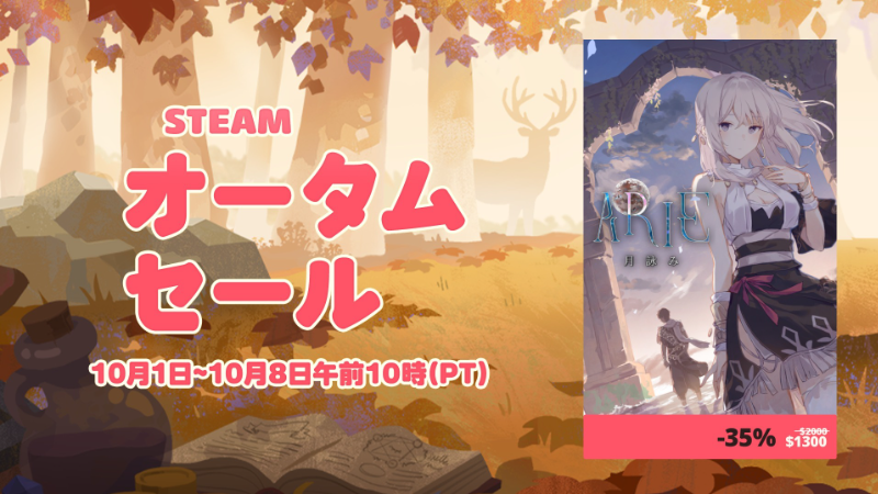 秋セール開催中！『ARIE：月詠み』が35％オフ！