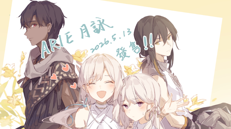 《ARIE：月詠》今日正式發售！