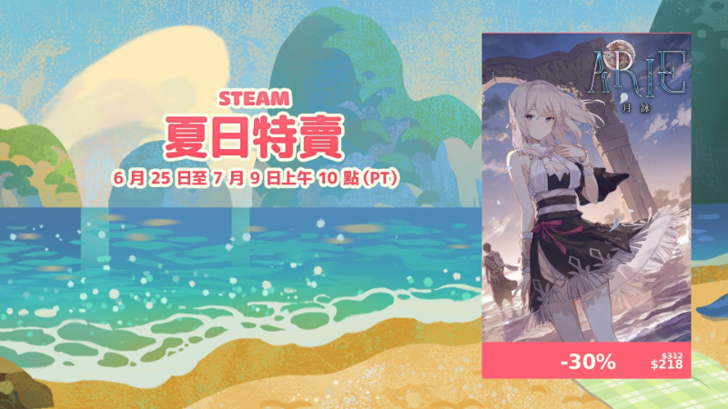 夏日特賣開跑！「ARIE：月詠」七折優惠！